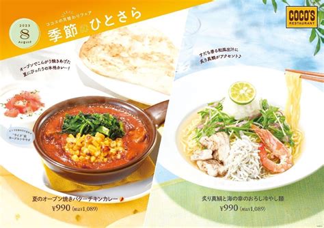 ココス「夏のオーブン焼きバターチキンカレー」「炙り真鯛と海の幸のおろし冷やし麺」カレーはヨーグルトサラダ付きで “味変”！冷やし麺はお得な