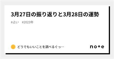 3月27日の振り返りと3月28日の運勢｜どうでもいいことを調べるぐっちー｜note