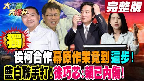 【大新聞大爆卦 上】獨侯柯合作幕僚作業竟到這步藍白聯手打徐巧芯賴已內傷 完整版 20230825 大新聞大爆卦