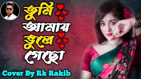 Tumi Amay Vula Gacho তুমি আমায় ভুলে গেছো Sad Version Bangla Song