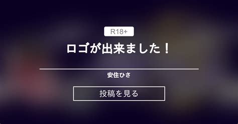 【同人ゲーム】 ロゴが出来ました！ 安住ひさ 安住ひさの投稿｜ファンティア Fantia