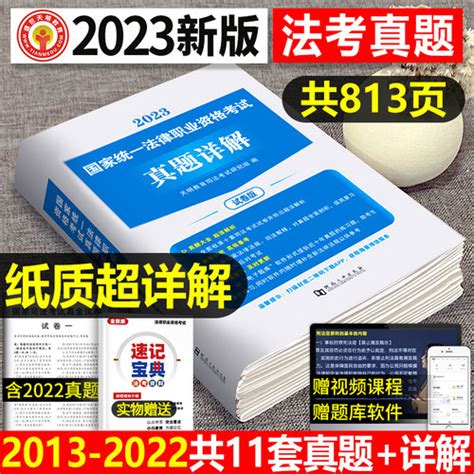 2023年国家司法考试历年 真题库，23司考十年试卷法律职业资格证法考，全套教材书分科主观题真金资料背诵版客观练习题，刷题模拟习题