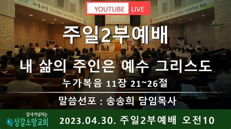 상갈소망교회 주일 2부예배 송송희 담임목사 내 삶의 주인은 예수 그리스도 2023430 Youtube