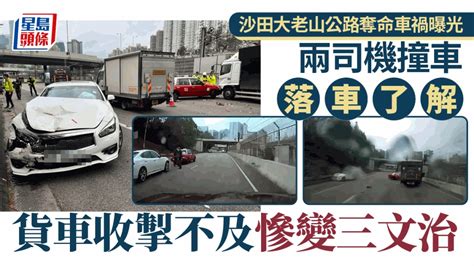 大老山奪命車禍│兩司機意外後冒險企中線商討 貨車收掣不及撞倒二人 警籲3招保命 星島日報