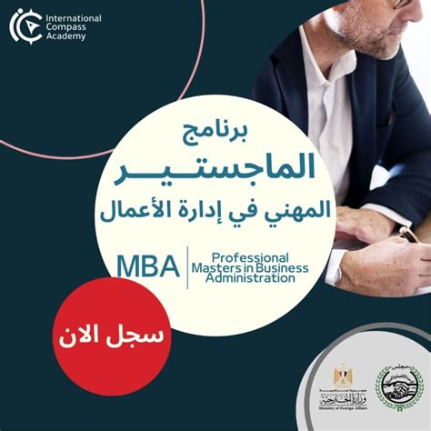 الماجستير المهني في ادارة الاعمال Mba