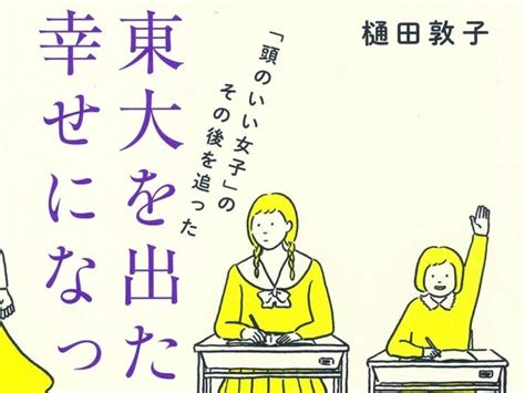 東大卒のあの子は幸せになったのか？ ケイコ先生、豊田真由子議員総勢30人。あの人は今（ダ・ヴィンチweb）