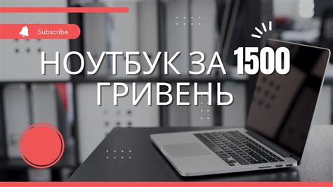 Ноутбук за 1500 гривень - YouTube