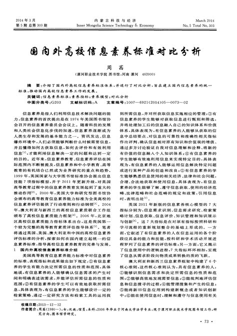 国内外高校信息素养标准对比分析 Word文档在线阅读与下载 免费文档