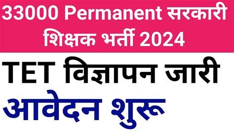 33000 स्थाई सरकारी शिक्षक भर्ती पात्रता परीक्षा आवेदन शुरू I New Govt