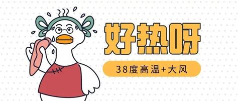 热出新高度！38℃高温 大风来袭，注意做好防风防晒 偏南风 天气 风速