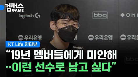 Kt 라이프 인터뷰 룰러형 요즘 잘하는데 Kt Vs 프레딧 2022 Lck 서머 스플릿 이포커스 Youtube