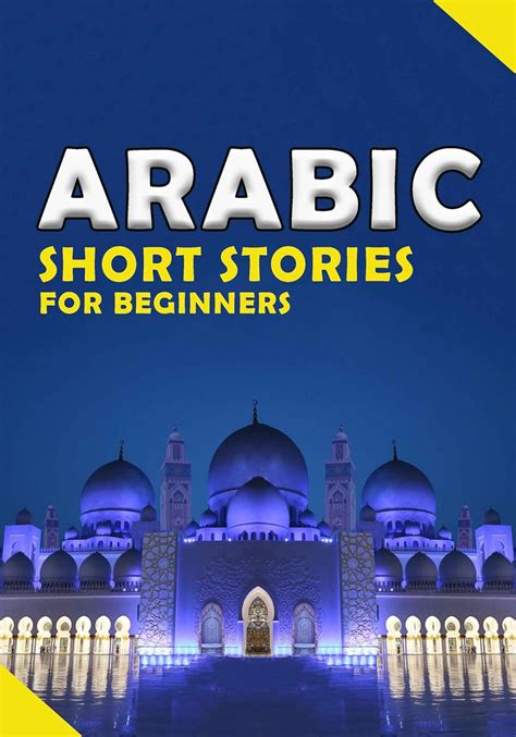 Amazon Short Arabic Stories For Beginners 10 Stories To Increase Your Vocabulary The Fun Way