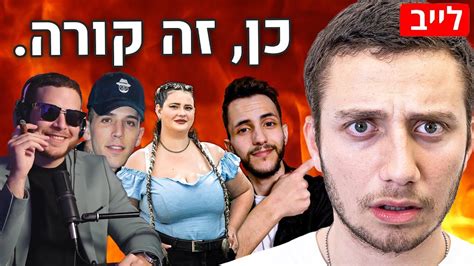 🛑הדיבייט עם ריאן חצבני ומאיה לי לוי דניאל עמרם ושון אקספינר מדברים על