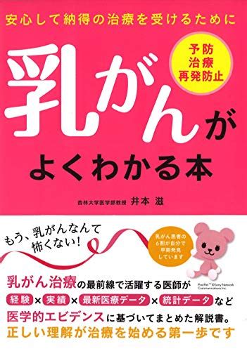 Jp 乳がんがよくわかる本―安心して納得の治療を受けるために 井本 滋 Japanese Books