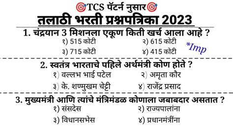 Talathi Bharti 2023 TCS Pattern Question Paper तलठ भरत 2023