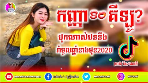 Remix កញ្ញា80គីឡូឡូយណាស់ New Melody 2017 Remix Meloសូមជួយចុច ជាវ