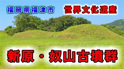 世界文化遺産【新原・奴山古墳群】「神宿る島」宗像・沖ノ島と関連遺産群の構成資産の一つ【古墳巡り】福岡県福津市の古墳【4k】 Youtube