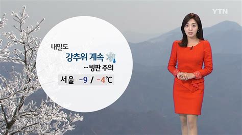 기상센터 날씨 오늘 강추위 기승 전국 곳곳에 눈 Ytn