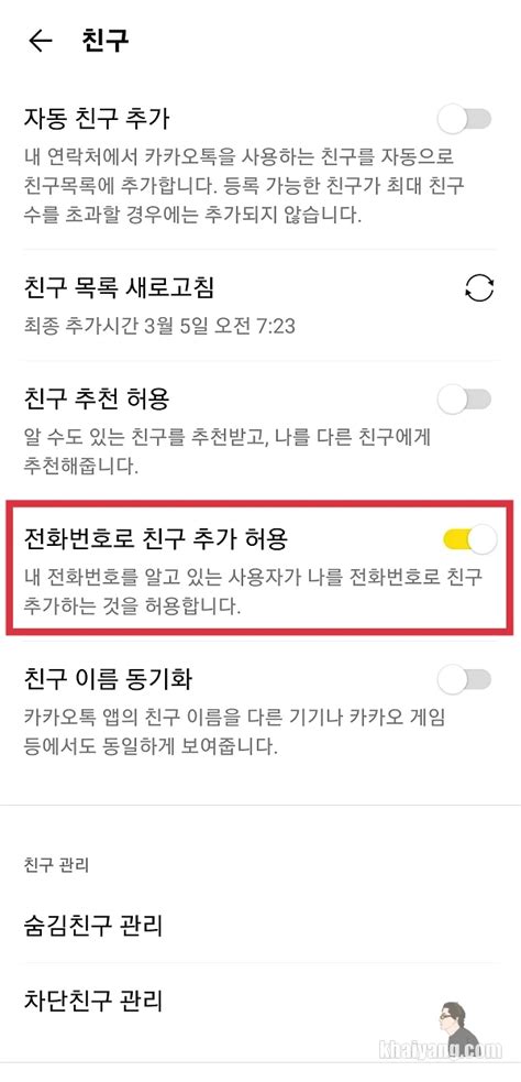 카카오톡 사생활보호 업데이트 전화번호 친구 추가 옵션 설정하기 네이트뷰