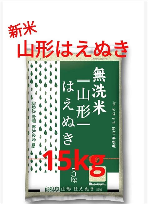 【未使用】【新米】令和5年産 無洗米 山形県産はえぬき 15kg 5kg×3袋 特価 の落札情報詳細 ヤフオク落札価格検索 オークフリー