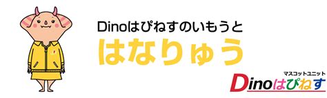 プロフィール しあわせあふれる福井県のマスコットキャラクター「はぴりゅうと、dinoはぴねすオフィシャルホームページ」