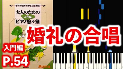 婚礼の合唱（オペラ「ローエングリン」より」大人のためのピアノ悠々塾 入門編 P54【ドレミ音名付き！指番号付き！ピアノ練習用