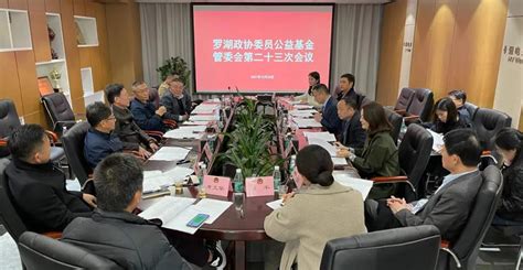 罗湖政协委员公益基金管委会召开第二十三次会议 政协深圳市委员会