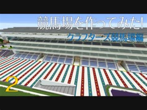 Minecraft マイクラで競馬場を作ってみた！ ＝クラフターズ競馬場編＝ 2 ニコニコ動画