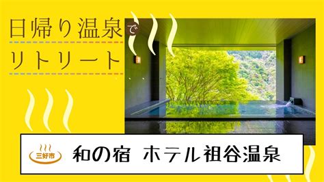 【徳島の日帰り温泉】和の宿 ホテル祖谷温泉（なのやど ほてるいやおんせん／三好市池田町）ついつい長湯しちゃう絶景風呂