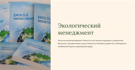Экологический менеджмент