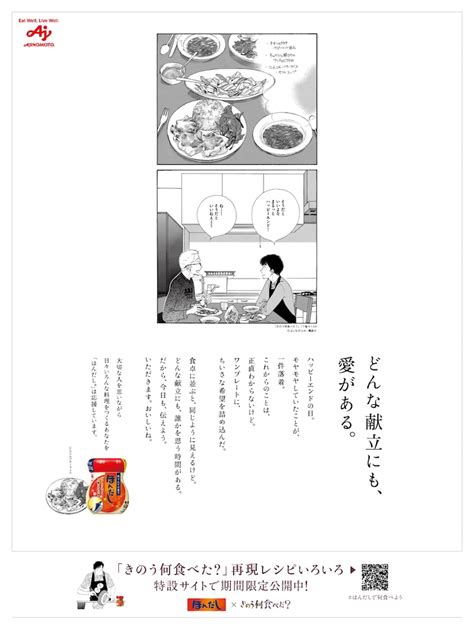 本日8月1日発売の読売新聞朝刊に掲載されたコラボ企画の広告。 「きのう何食べた？」×味の素「ほんだし」のコラボ企画 作中の再現レシピを公開