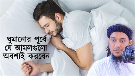 যে আমলগুলো না করে রাতে কখনোই ঘুমাতে যাবেন না আবু ত্বহা মুহাম্মদ আদনান