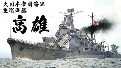 宮間めさの軍艦建造系vtuber On Twitter 3dcgでつくった重巡洋艦高雄の動画です！ 高雄型だけで5本くらい動画つくる予定