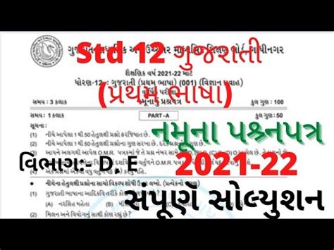 Std Gujarati Paper Solution Std Gujarati First Language