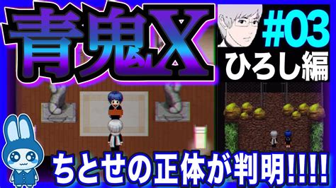 ちとせの正体が判明 【青鬼x】 03 最新作《青鬼x》を超絶ビビリが実況 神社にて《ちとせ》発見！全てを明かされたひろしは、仲間を探しに《鬼没山》へと向かうが【青鬼オンライン