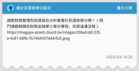 會計系選修學分認定 臺北大學板 Dcard