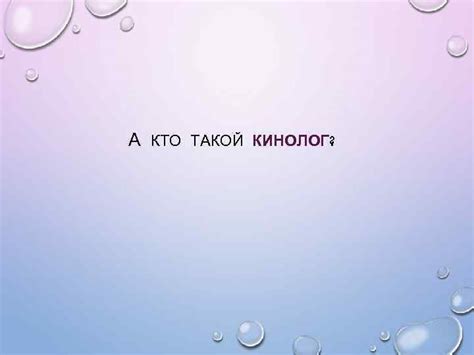 21 ИЮНЯ — ДЕНЬ КИНОЛОГА А КТО