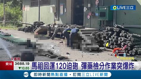 軍營傳爆炸！馬祖回運120迫砲 彈藥檢分作業突爆炸 2人手炸斷9送醫 邱國正赴醫院探望傷兵 基隆地檢署入營蒐證│記者 林俊華 徐湘芸 戴偉臣