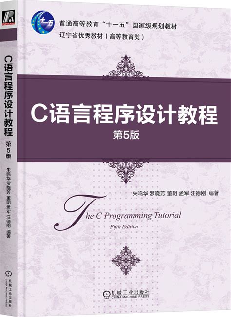 C语言程序设计教程 第5版——朱鸣华 罗晓芳 董明 孟军 汪德刚 机械工业出版社