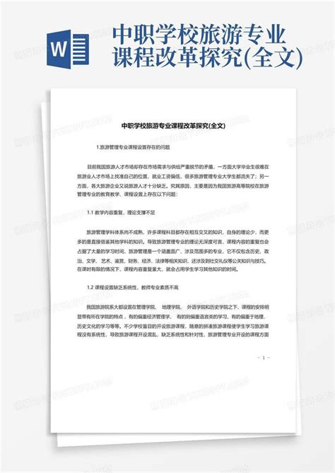 中职学校旅游专业课程改革探究全文word模板下载编号lrkwrvrk熊猫办公