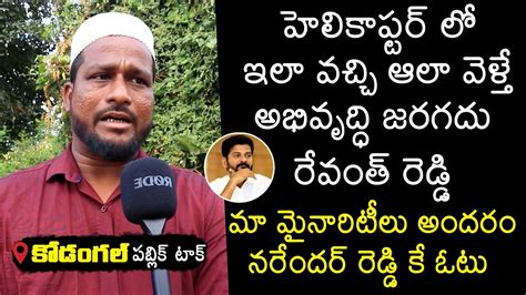 Common Man SHOCKING COMMENTS On Revanth Reddy Kodangal Public Talk