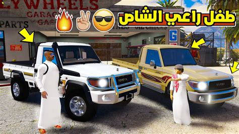 طفل راعي الشاص الصغير تعديل الشاص 2022 فلم قراند 5 Gta Youtube