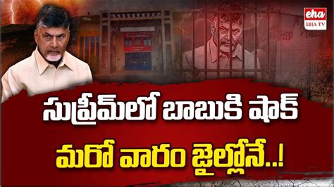 Supreme Court Postpones Chandrababu Quash Petition To Monday Eha Tv