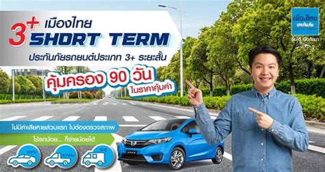 ประกันภัยรถยนต์ ประกันชั้น 3 เมืองไทยประกันภัย 3 Short Term ประกัน