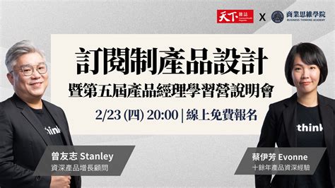 訂閱制產品設計 X 暨第五屆產品經理學習營說明會 學院活動 商業思維學院