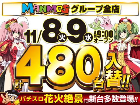 【全店】マンモスグループ全店大型入替！（118土・9日） 鳥取・島根のパチンコ・スロット マンモス