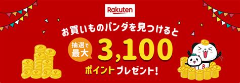 お買いものパンダを見つけるとエントリーand抽選で最大3100ポイントプレゼント 楽天アフィリエイト事務局ブログ 楽天ブログ