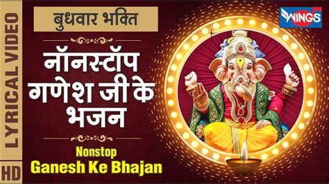 बुधवार भक्ति नॉनस्टॉप गणेश जी के भजन Nonstop Ganesh Ji Ke Bhajan