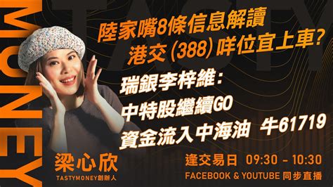 陸家嘴8條信息解讀 港交388咩位宜上車 瑞銀李梓維中特股繼續go 資金流入中海油 牛61719｜小炒王 梁心欣 ｜ Tasty