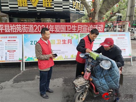 西平县柏苑街道积极开展爱国卫生月宣传活动 中华网河南